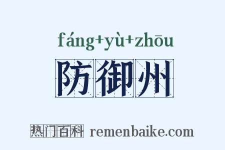 防御州是什么意思的图片